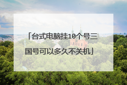 台式电脑挂10个号三国号可以多久不关机