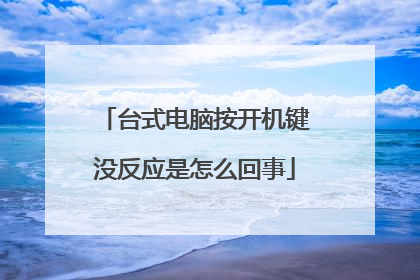 台式电脑按开机键没反应是怎么回事
