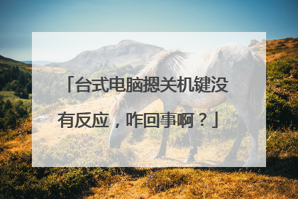 台式电脑摁关机键没有反应,咋回事啊?