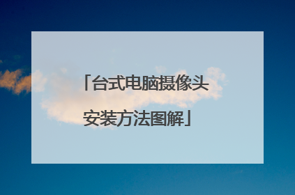 台式电脑摄像头安装方法图解