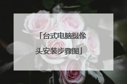 台式电脑摄像头安装步骤图