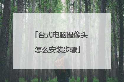 台式电脑摄像头怎么安装步骤