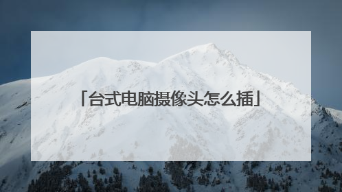 台式电脑摄像头怎么插