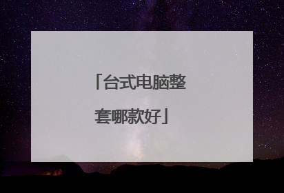 台式电脑整套哪款好