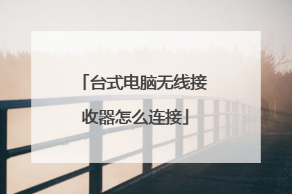 台式电脑无线接收器怎么连接