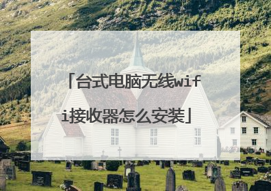 台式电脑无线wifi接收器怎么安装