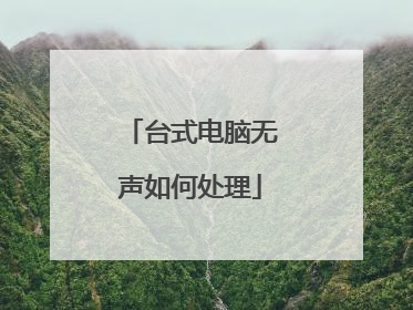 台式电脑无声如何处理