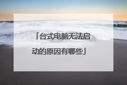 台式电脑无法启动的原因有哪些