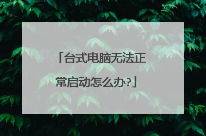 台式电脑无法正常启动怎么办?