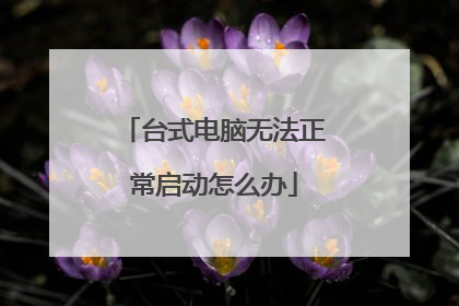 台式电脑无法正常启动怎么办