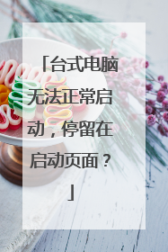 台式电脑无法正常启动,停留在启动页面?