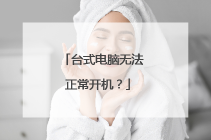 台式电脑无法正常开机？