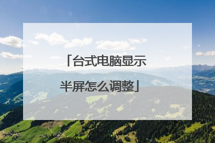 台式电脑显示半屏怎么调整