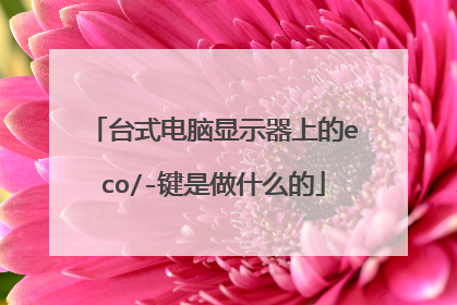 台式电脑显示器上的eco/-键是做什么的