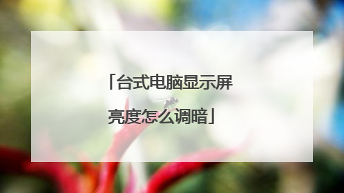 台式电脑显示屏亮度怎么调暗