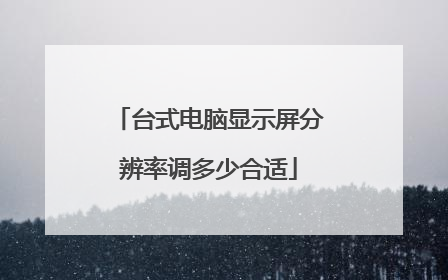 台式电脑显示屏分辨率调多少合适