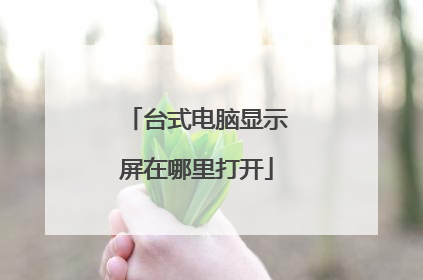 台式电脑显示屏在哪里打开