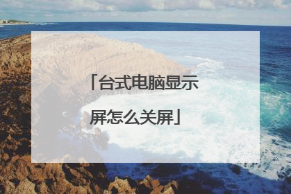 台式电脑显示屏怎么关屏