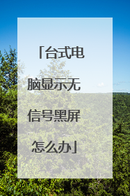 台式电脑显示无信号黑屏怎么办