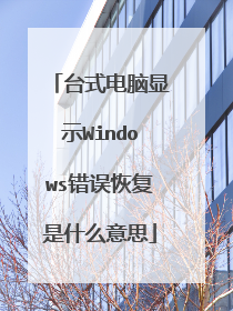 台式电脑显示Windows错误恢复是什么意思
