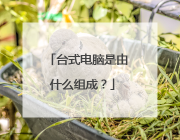 台式电脑是由什么组成?