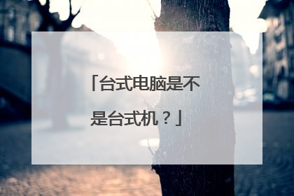 台式电脑是不是台式机?