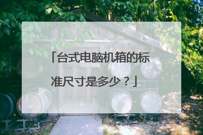 台式电脑机箱的标准尺寸是多少?