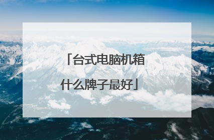 台式电脑机箱什么牌子最好