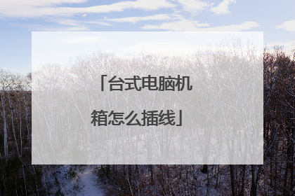 台式电脑机箱怎么插线