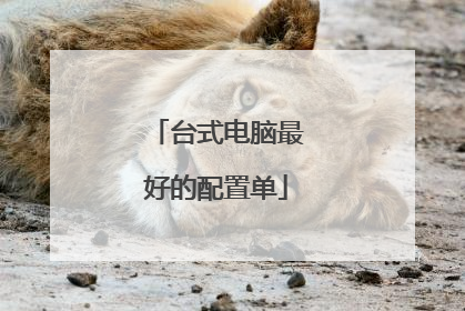 台式电脑最好的配置单