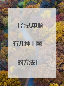 台式电脑有几种上网的方法