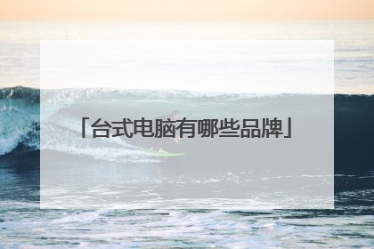 台式电脑有哪些品牌