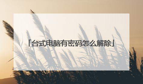 台式电脑有密码怎么解除