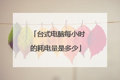 台式电脑每小时的耗电量是多少