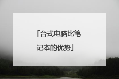 台式电脑比笔记本的优势