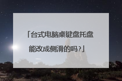 台式电脑桌键盘托盘能改成侧滑的吗?