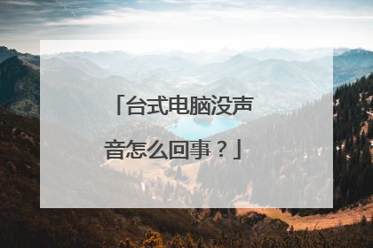 台式电脑没声音怎么回事？