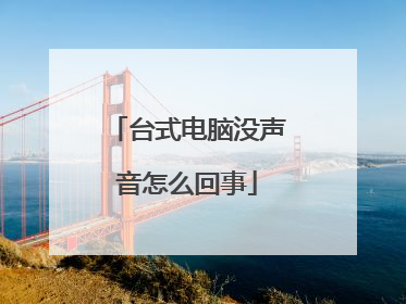 台式电脑没声音怎么回事