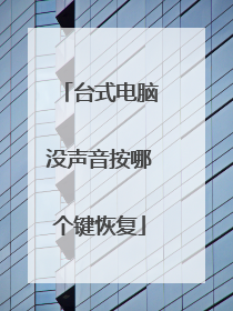 台式电脑没声音按哪个键恢复