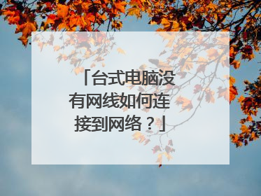 台式电脑没有网线如何连接到网络？