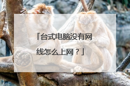 台式电脑没有网线怎么上网？