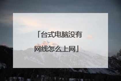台式电脑没有网线怎么上网