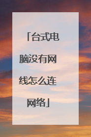 台式电脑没有网线怎么连网络