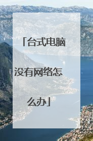 台式电脑没有网络怎么办