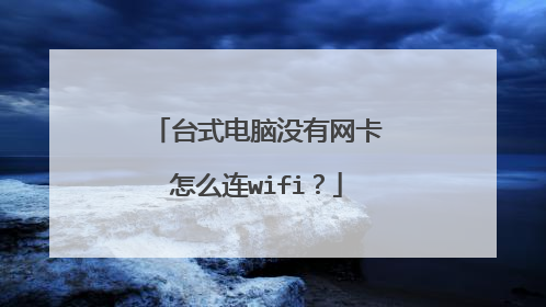 台式电脑没有网卡怎么连wifi？