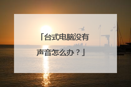 台式电脑没有声音怎么办？