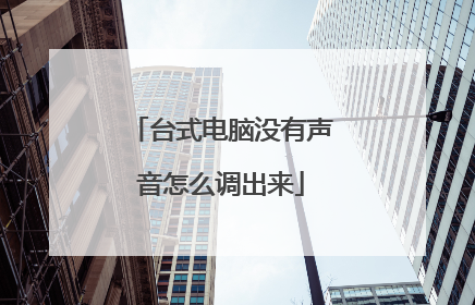 台式电脑没有声音怎么调出来