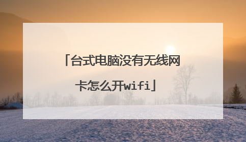 台式电脑没有无线网卡怎么开wifi