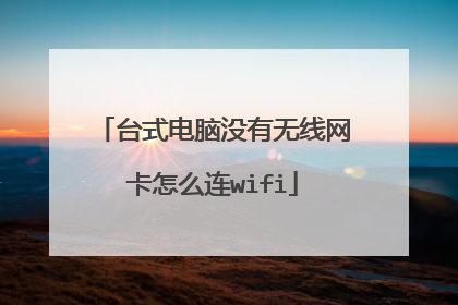 台式电脑没有无线网卡怎么连wifi
