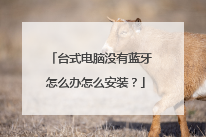 台式电脑没有蓝牙怎么办怎么安装？